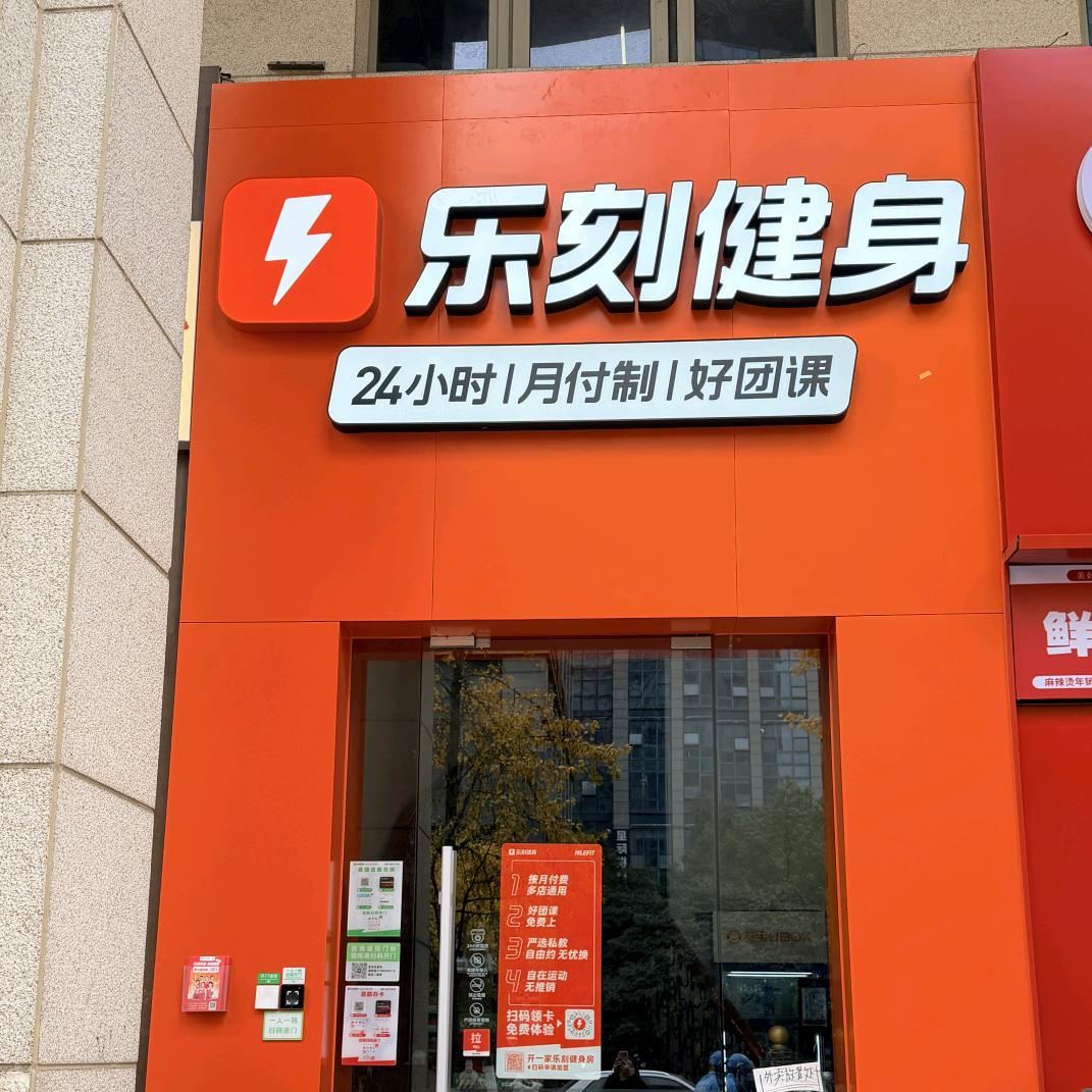 乐刻运动·世茂湖滨新天地店