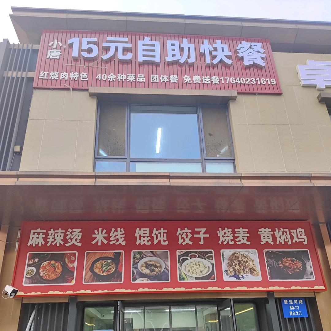 小唐15元自助快餐