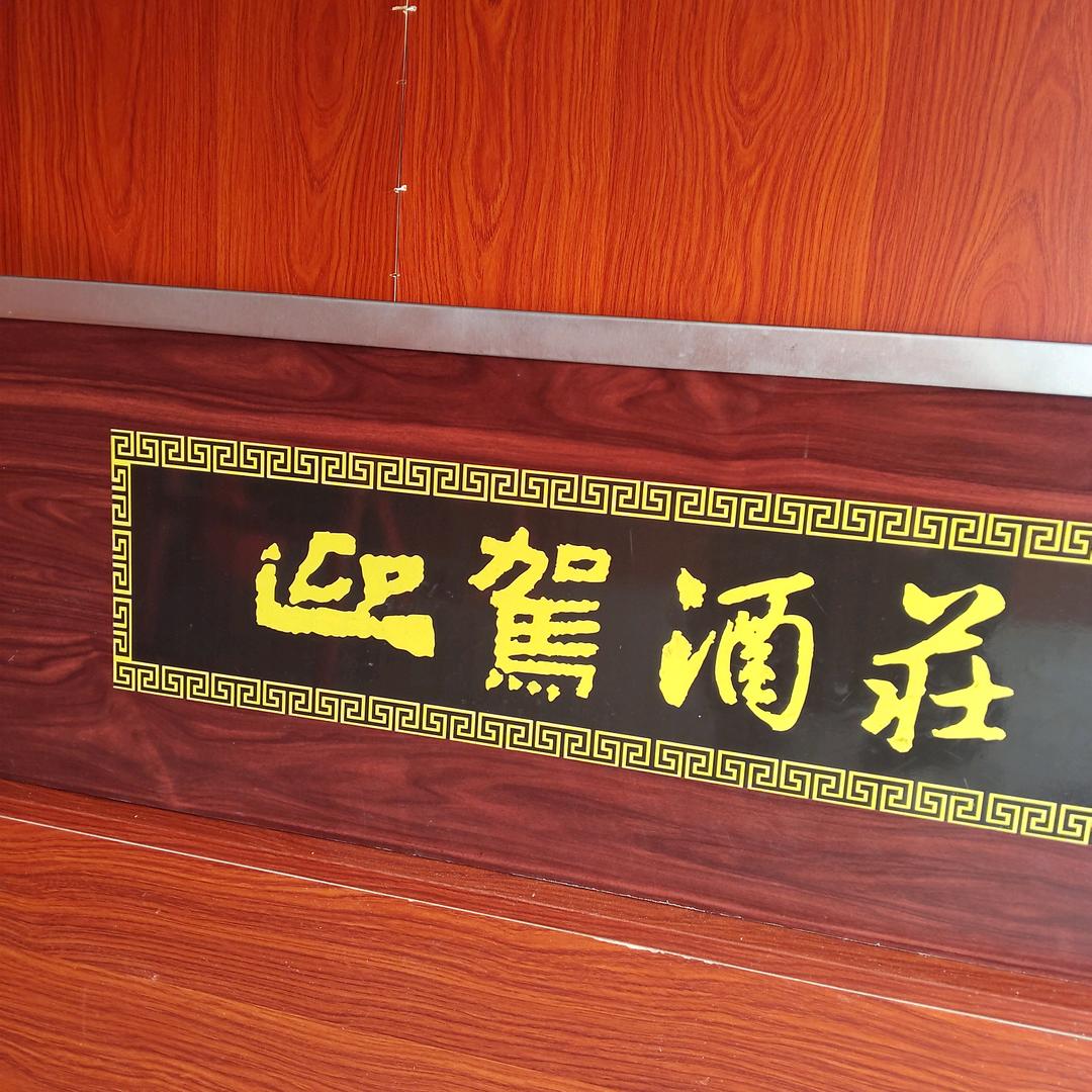 迎驾散酒老肖酒荘庐城晨光农贸市场46号