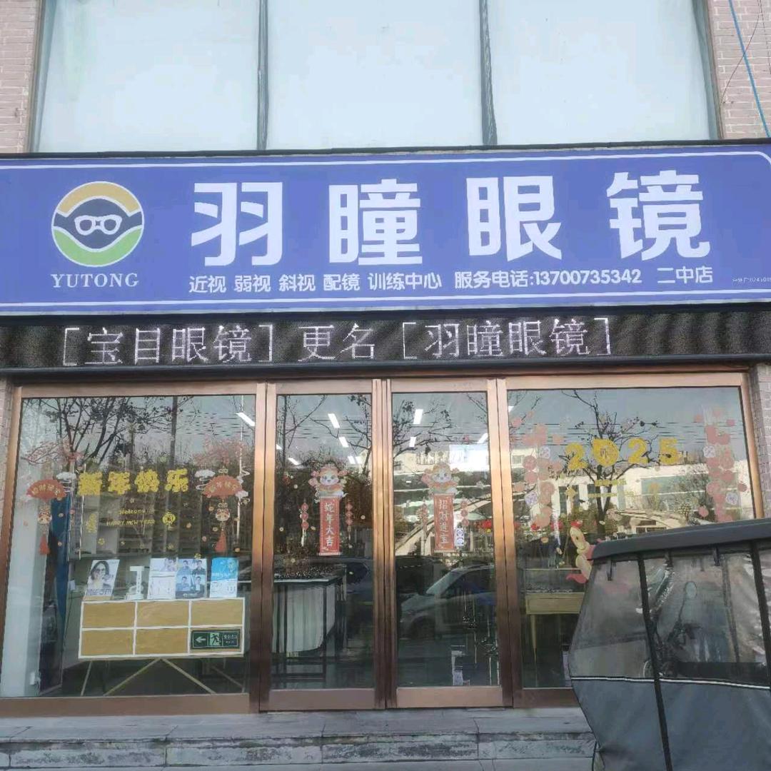 辉县羽瞳眼镜（二中店）