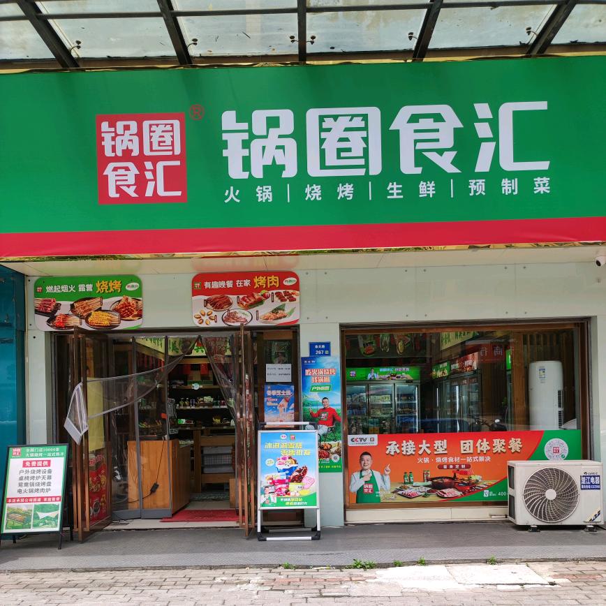 锅圈食汇公园壹号店