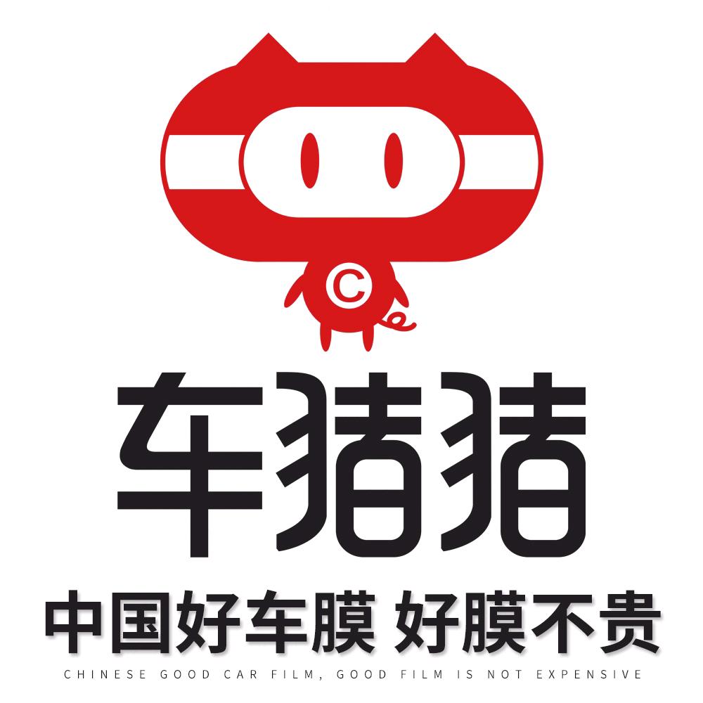 车猪猪汽车贴膜（任城店）