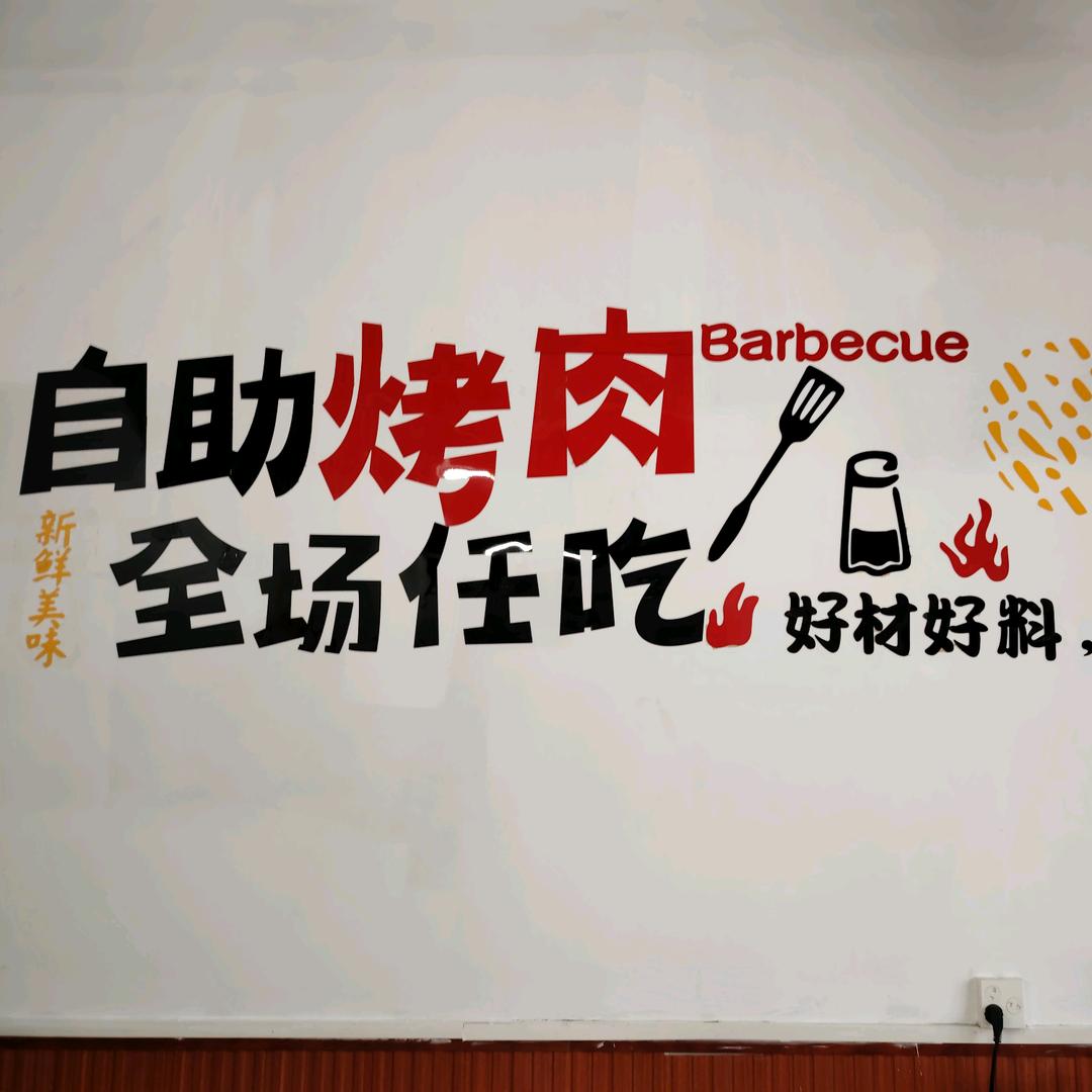 烟火人家自助烤肉（西向店）