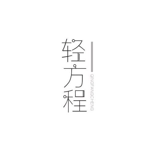 轻方程冲饮旗舰店