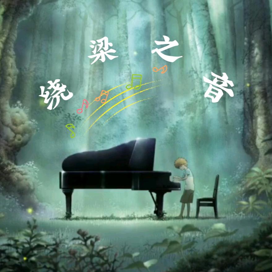 绕梁之音