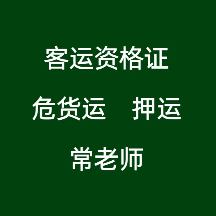 客运，危险品，资格证常老师