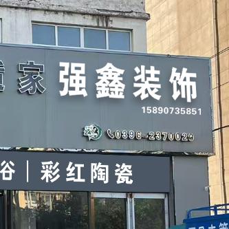 强鑫装饰彩红陶瓷