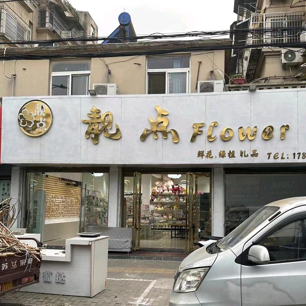 靓点Flower