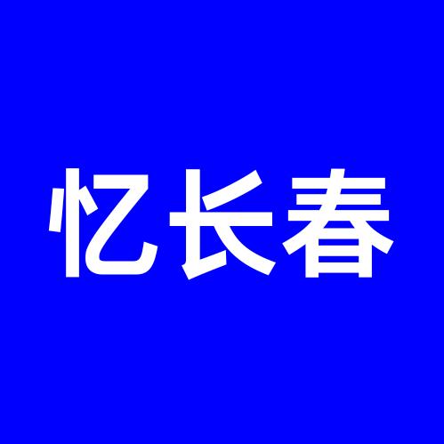 城乡规划忆长春