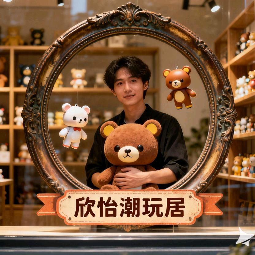 欣怡娃娃屋