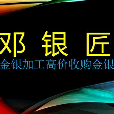 邓银匠