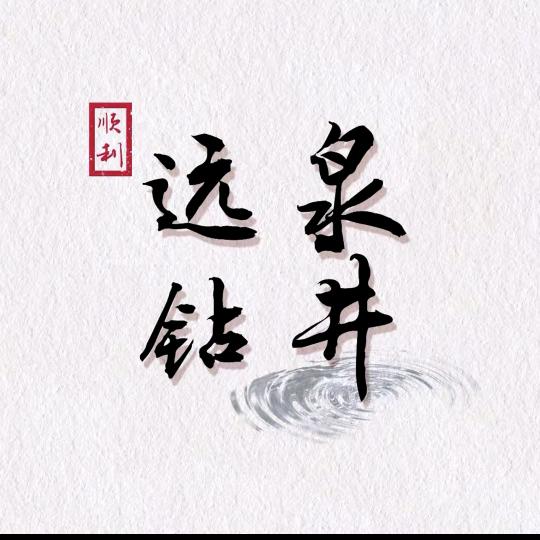 广西远泉钻井有限公司林叔
