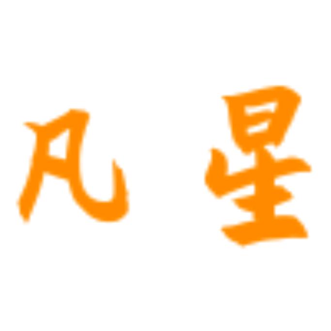 凡星🇨🇳
