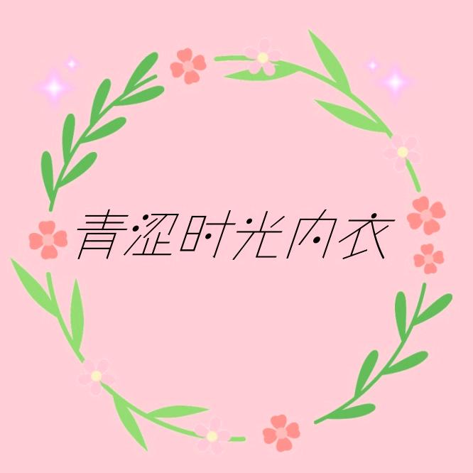青涩时光内衣坊