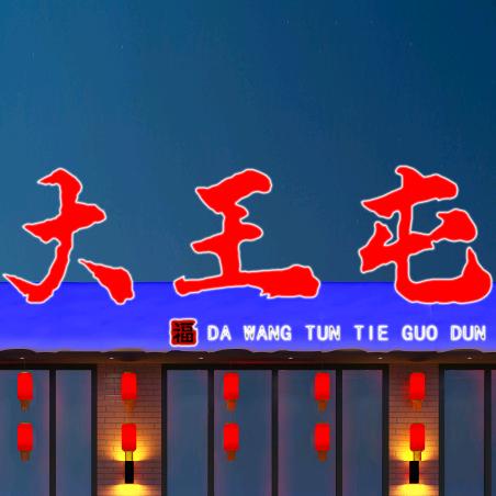 大王屯铁锅炖（心悦城店）