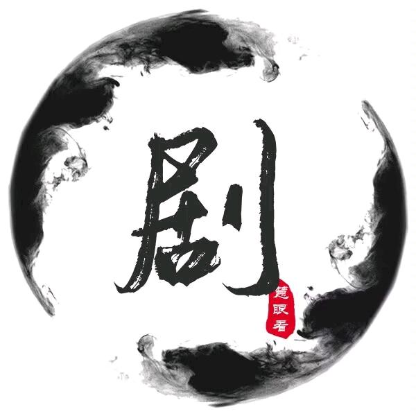 剧集慧眼看