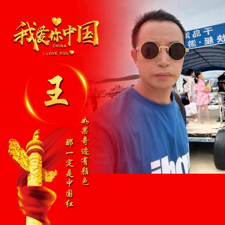 王健