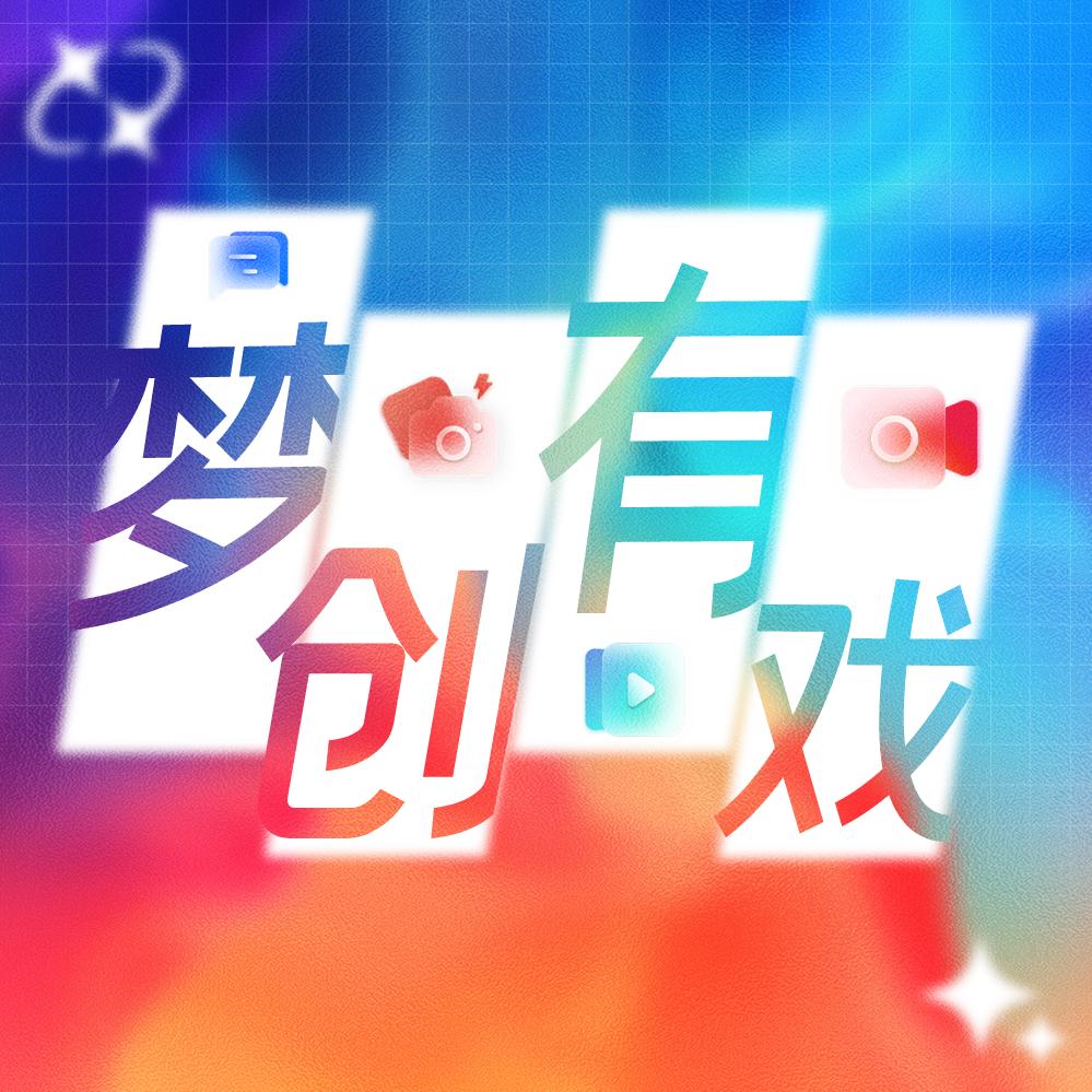 梦创有戏🎬