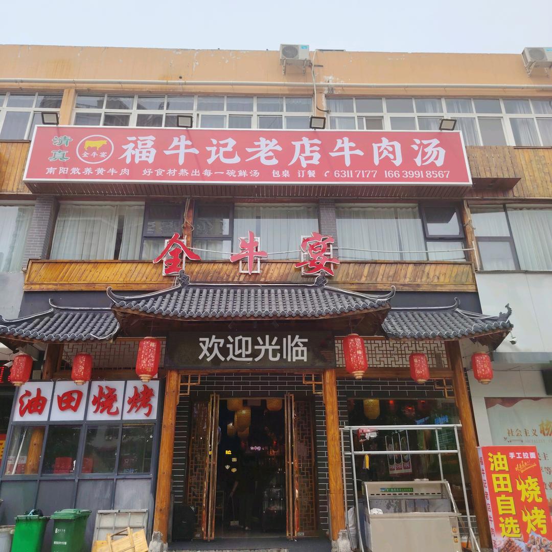 福牛记老店牛肉汤福牛记老店牛肉汤