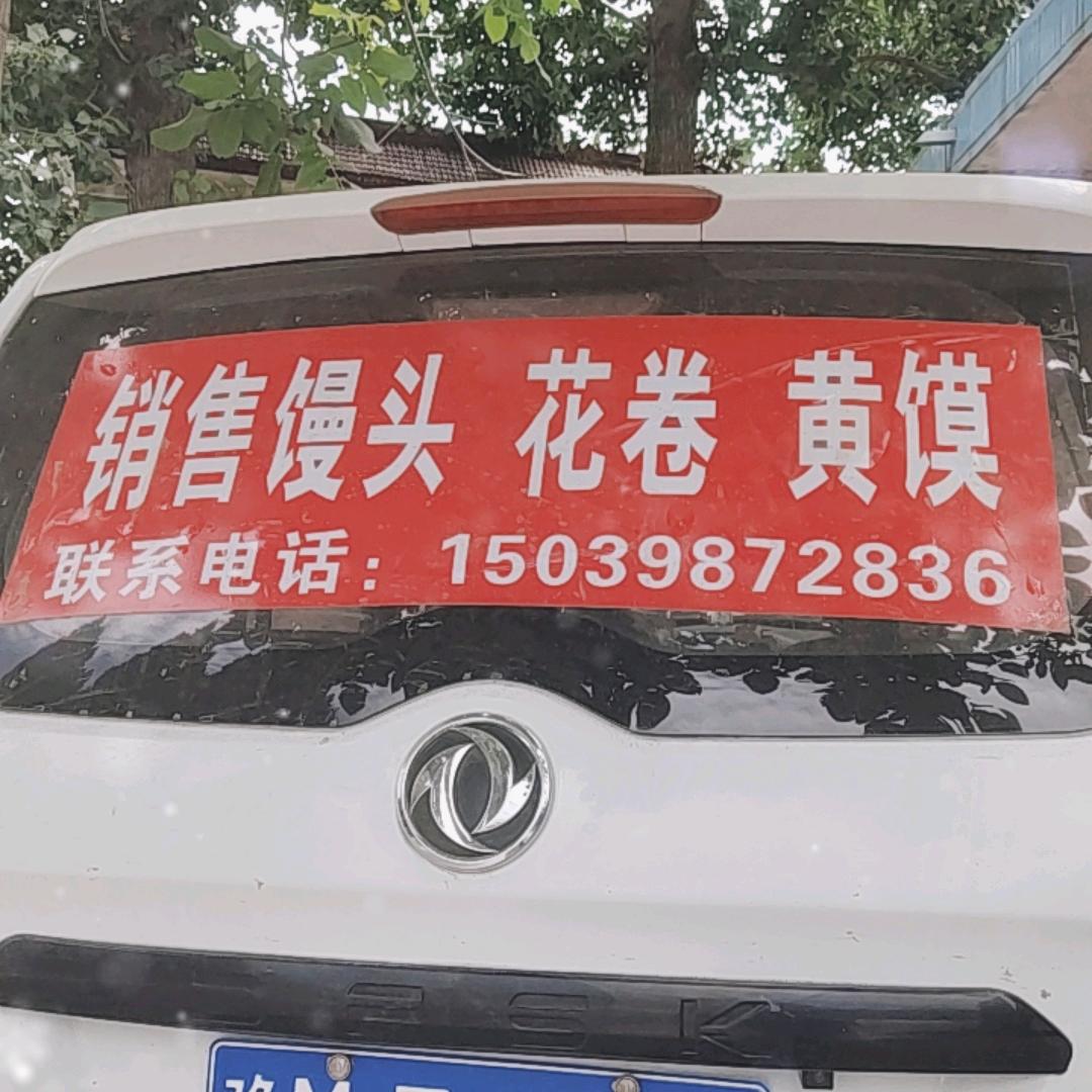 乔营纯手工酵子馍