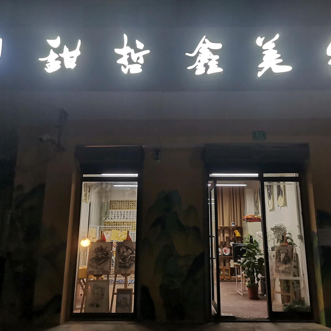 甜哲鑫美术·书法(泥城店)