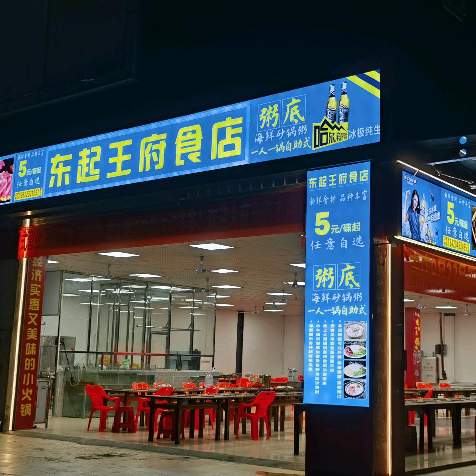 中山市东起王府食店