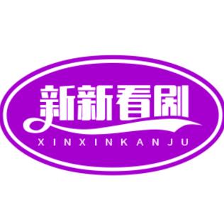 新新看剧