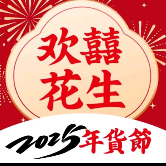 欢囍花生（团购号）浦建巴黎春天店
