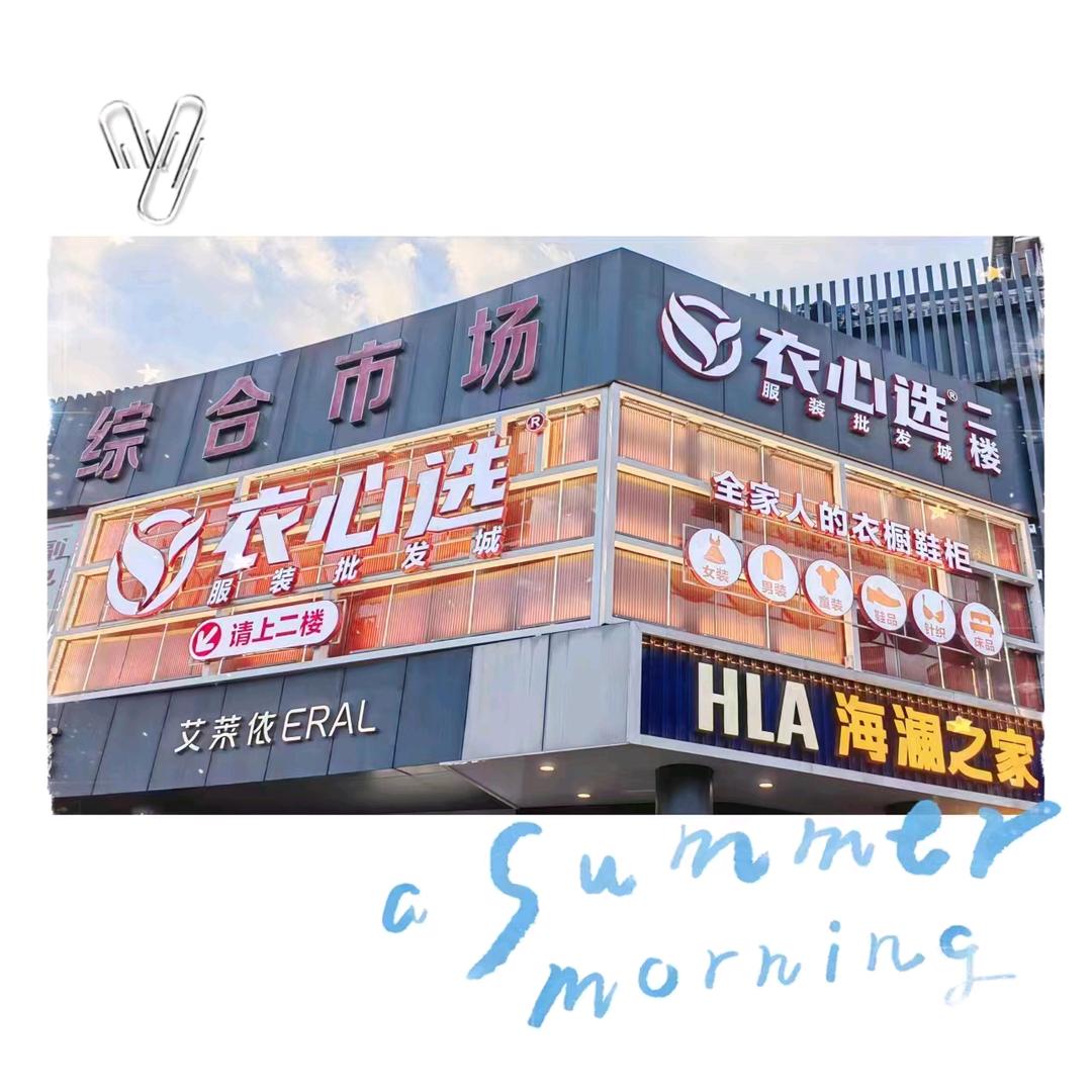 柯桥衣心选服装批发城