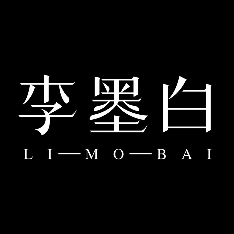 李墨白家居生活旗舰店