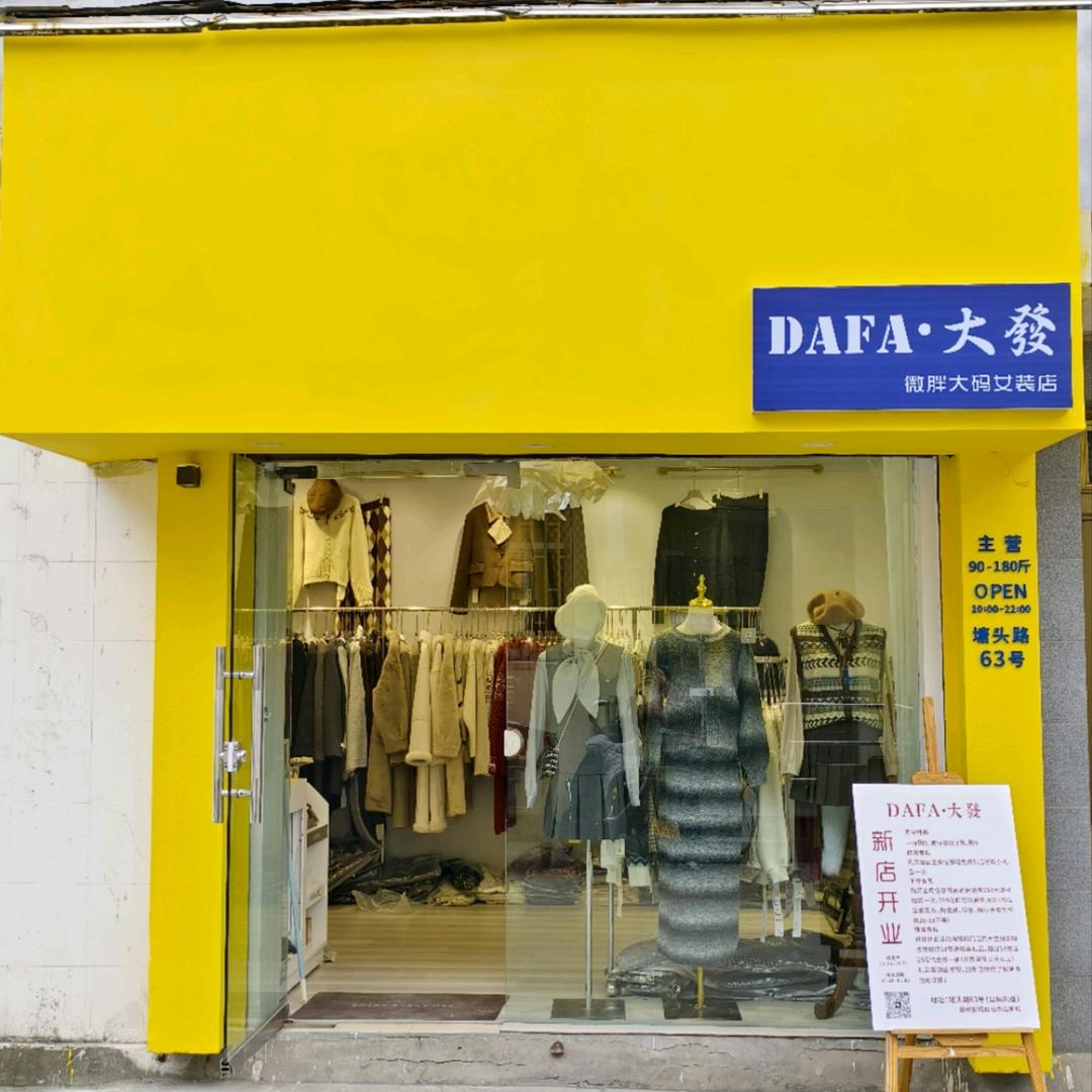 临海DAFA·大發大码女装集合店