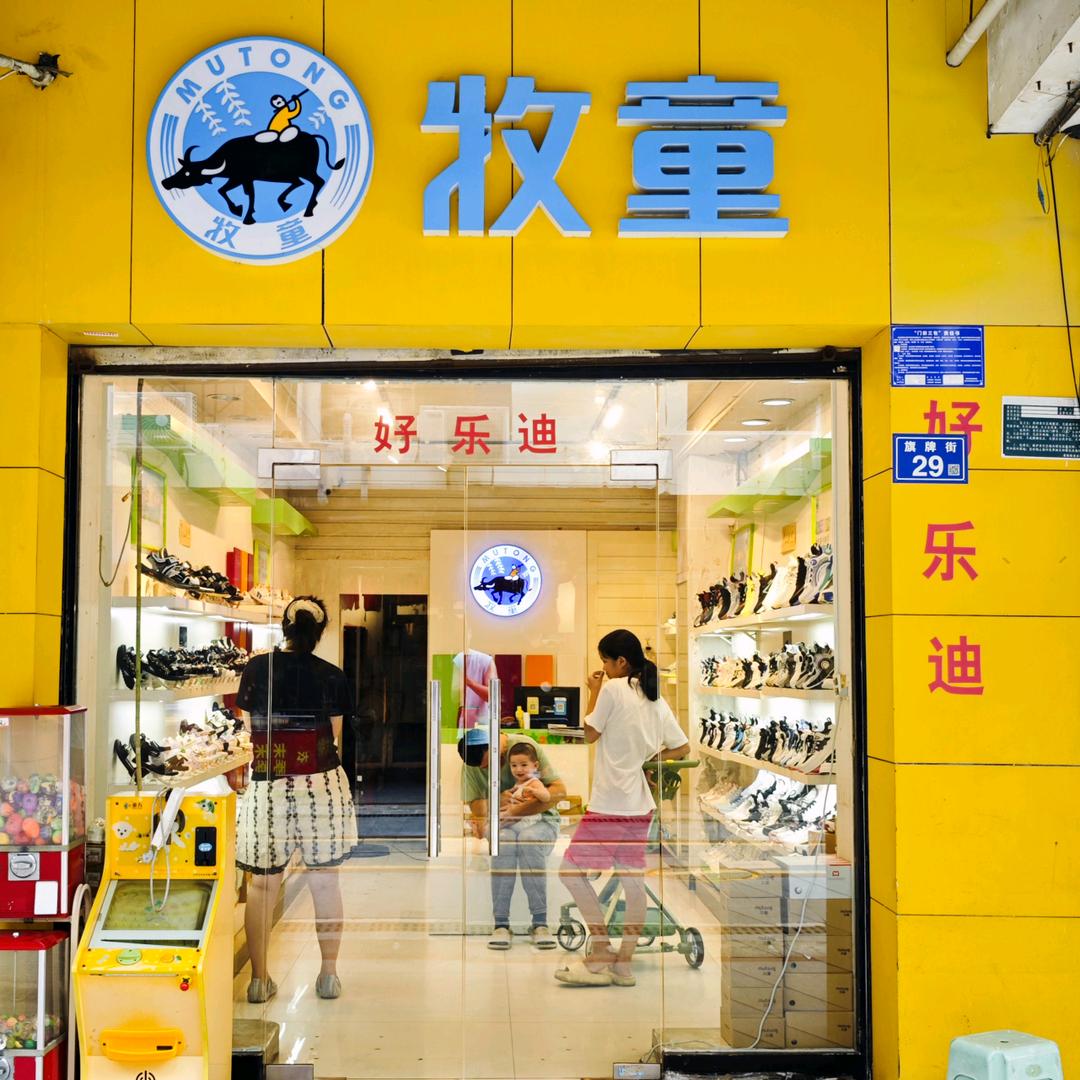 牧童童鞋(晋江青阳店)