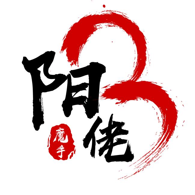 阳3佬