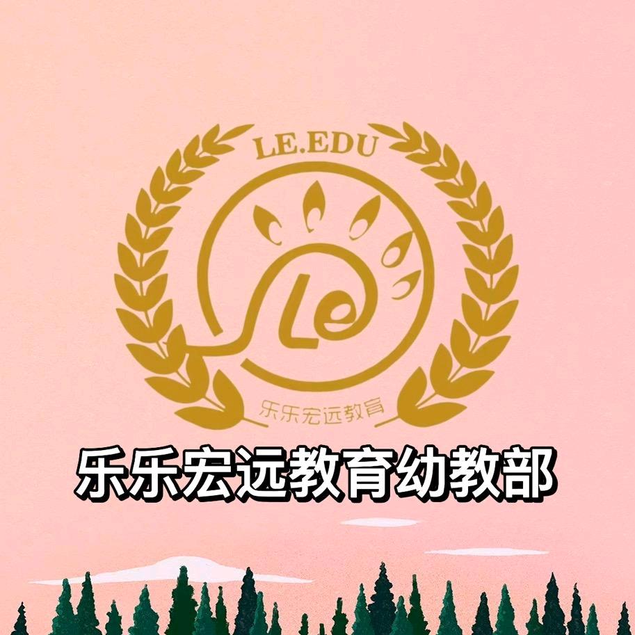 温江区乐乐宏远教育幼教部