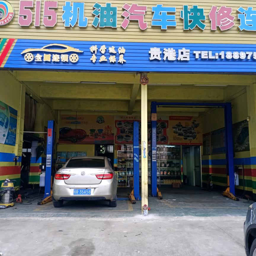515机油快修连锁（贵港店）