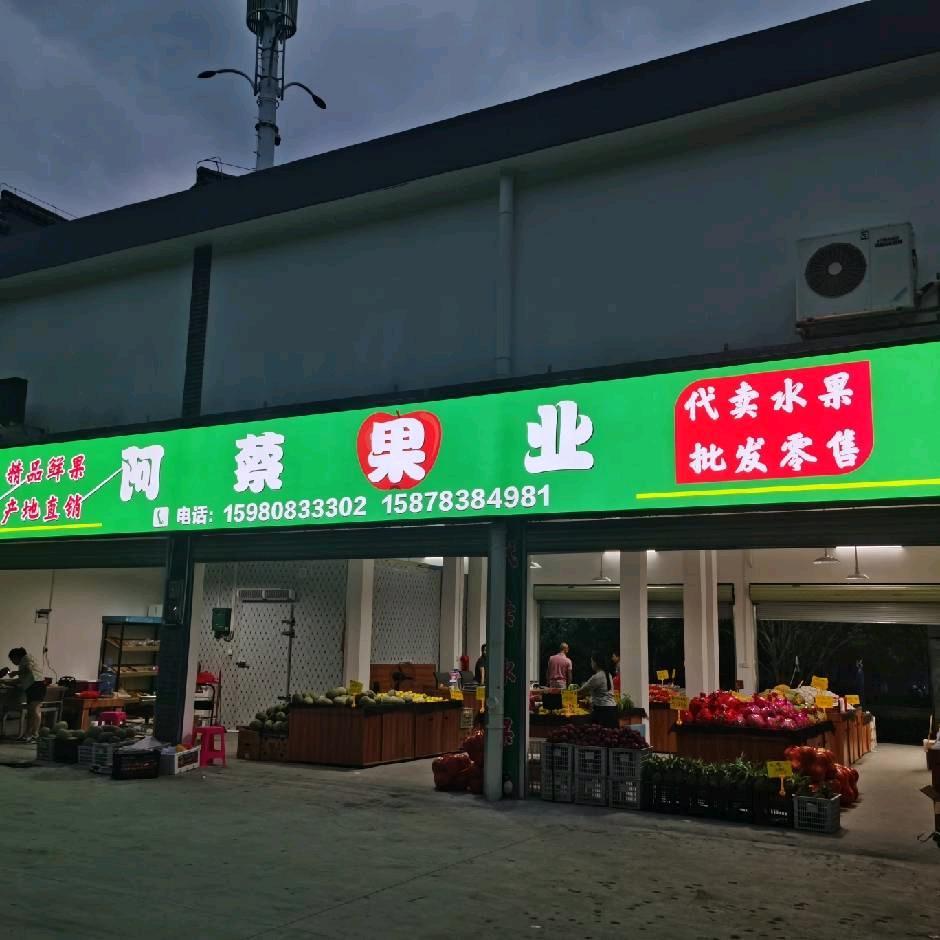 阿蔡果业