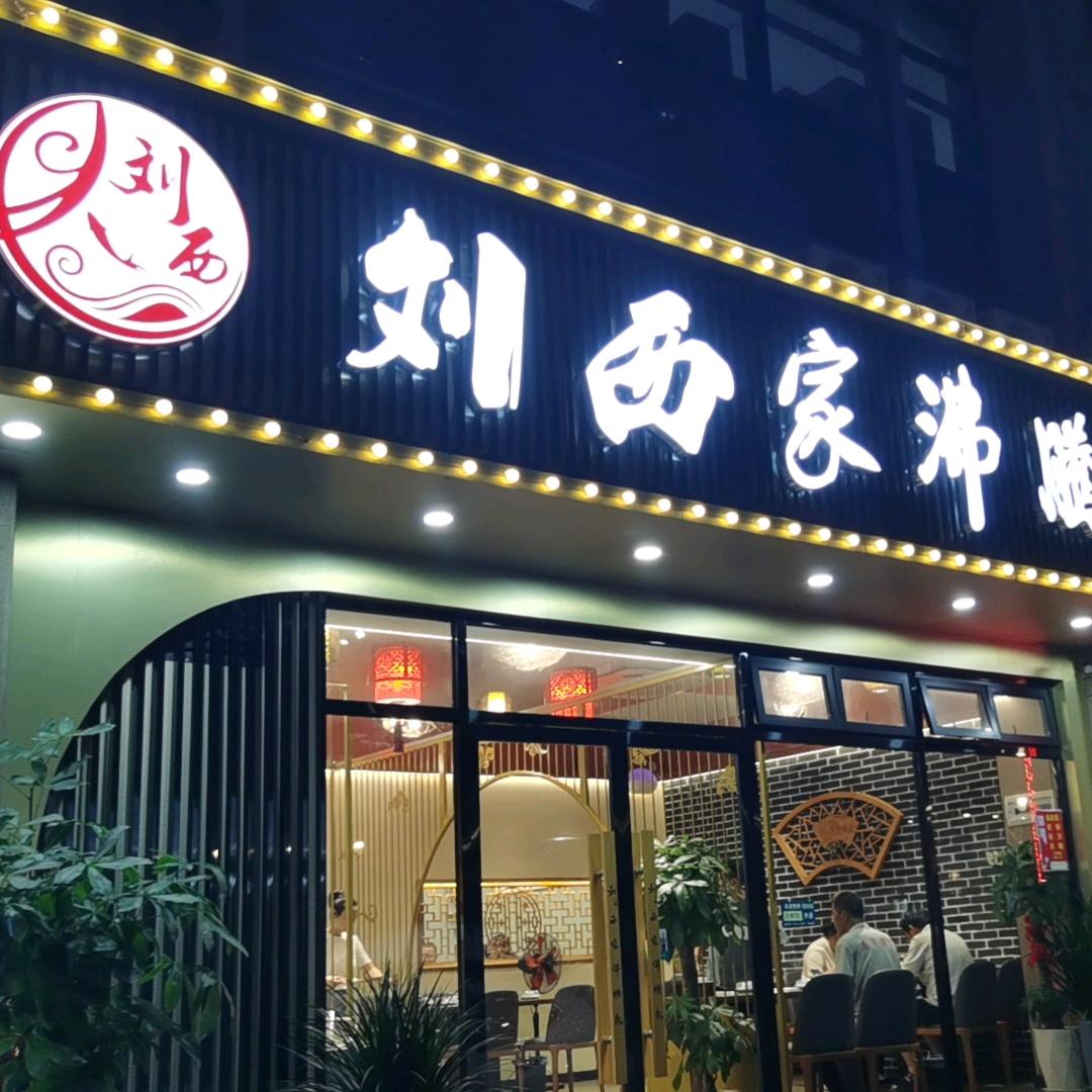 刘西家沸腾鱼(欧洲城店)官方号