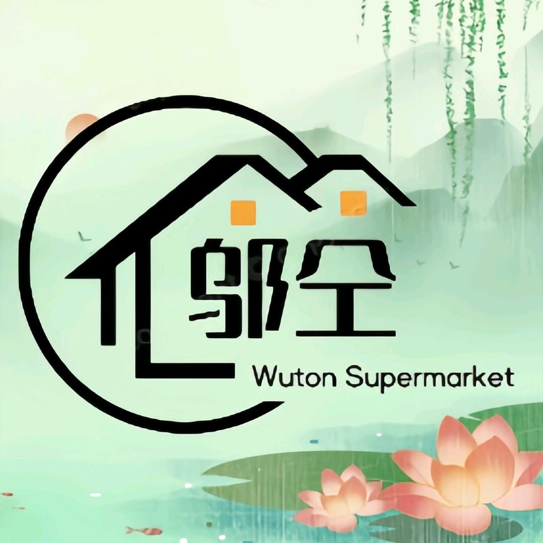 邬仝百货店