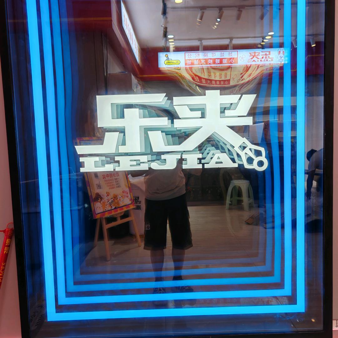 乐夹潮玩(南大街)