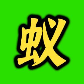 聪明小蚂蚁