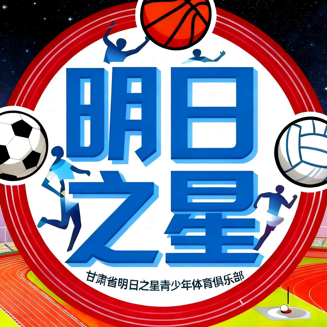 甘肃省明日之星体育俱乐部吴