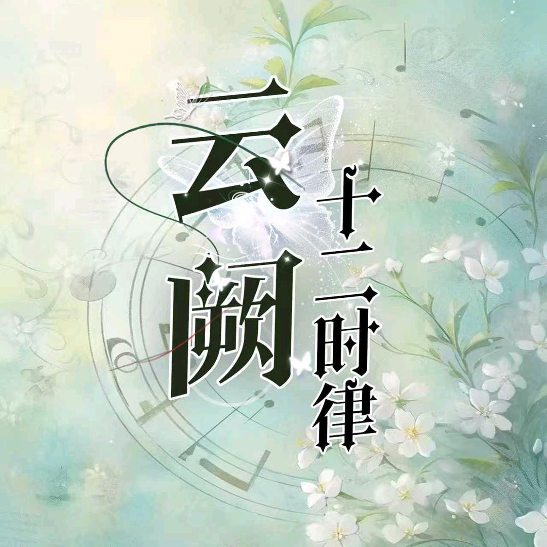 云阙·十二时律