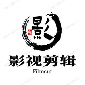 影视剪辑