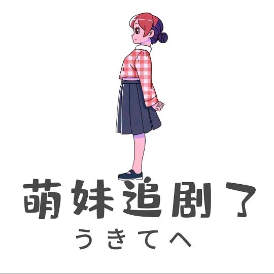 萌妹追剧了