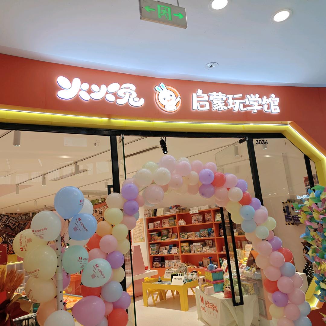 火火兔启蒙玩学馆(万达店)官方号