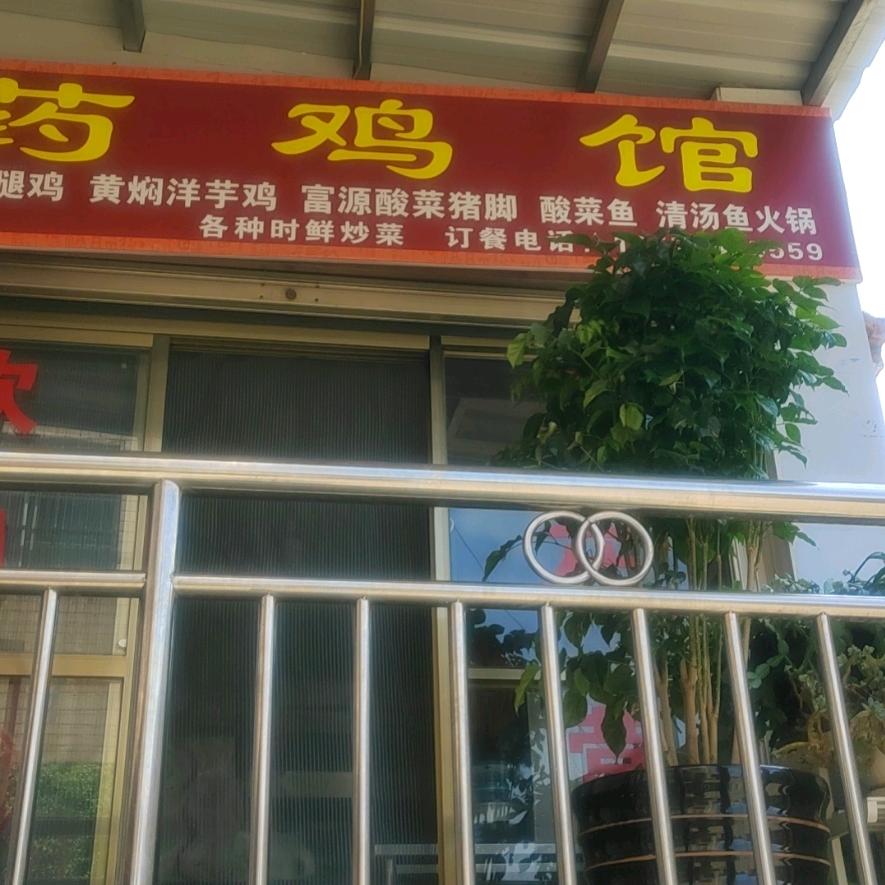 会泽县者海药鸡馆