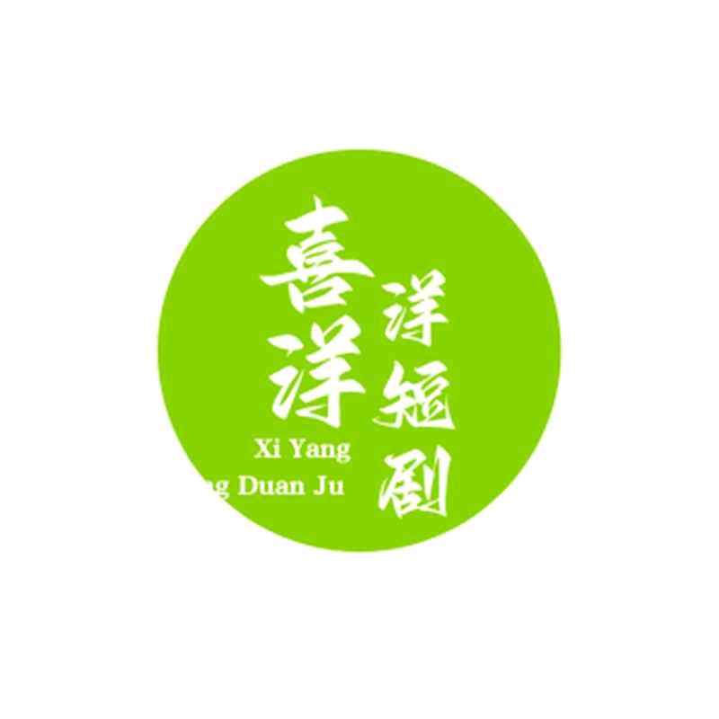 喜洋洋短剧