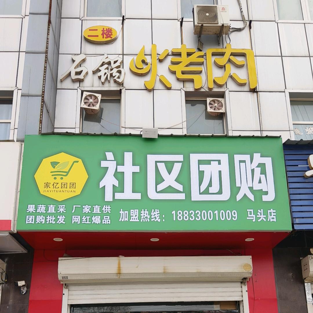 社区团购 家亿团团马头店