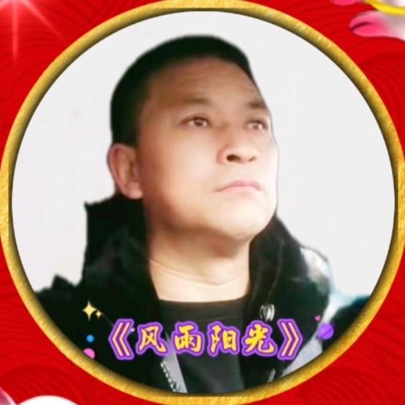 风雨阳光
