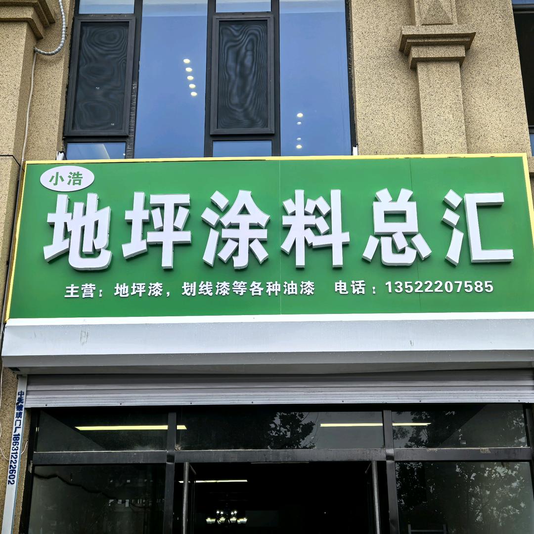 小浩地坪涂料总汇